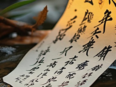 书法之美，浸润人生——生活美学在书法作品中的展现