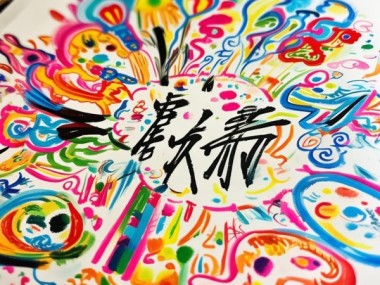 童趣盎然，一年级新生硬笔书画作品绽放风采