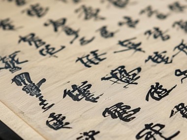 十格七行书法流转之美，笔意盎然的艺术韵味鉴赏