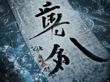四字行书，穿越时空的雅韵之美