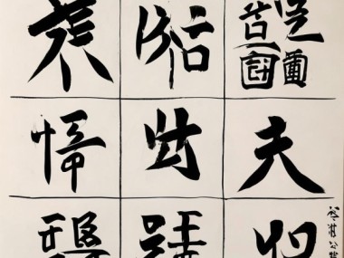 九宫格书法布局美学秘诀图解指南