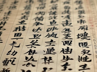 竖式行书二字佳作鉴赏，感受传统书法艺术魅力
