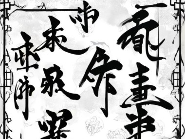 家和万事兴，书法动态图演绎传统和谐之美