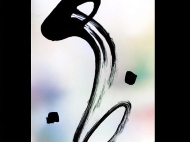 墨舞时光，书法动态壁纸，展现竖屏书法魅力