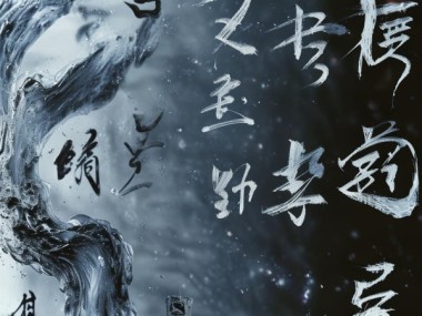 墨舞千年，历史书法名家代表作传承之旅