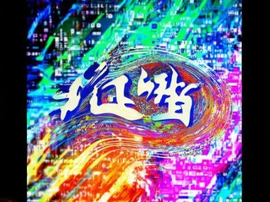 数字时代书法艺术创新，动态书法图片下载之旅