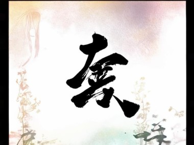 4K动态壁纸，书法艺术，沉浸式体验传统美学
