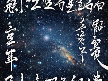 书法艺术璀璨星空，十大书法名家风采揭秘