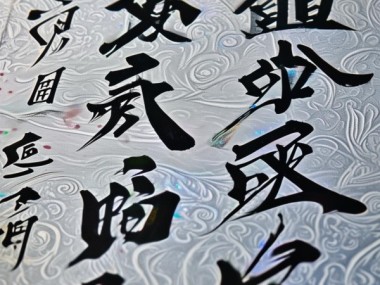 书法动态之美，探寻静态文字背后的活力与魅力