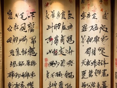 墨韵丹青，三列十行书法艺术鉴赏