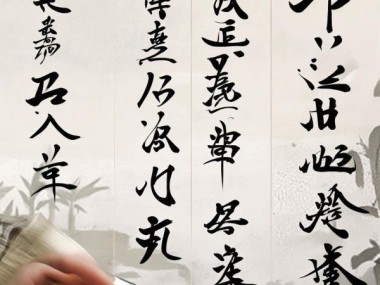 笔意流转，六格四行书法艺术赏析
