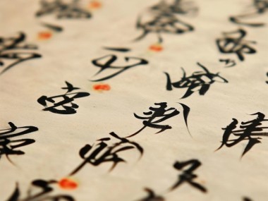 四行书法艺术鉴赏，软笔作品中的传统韵味