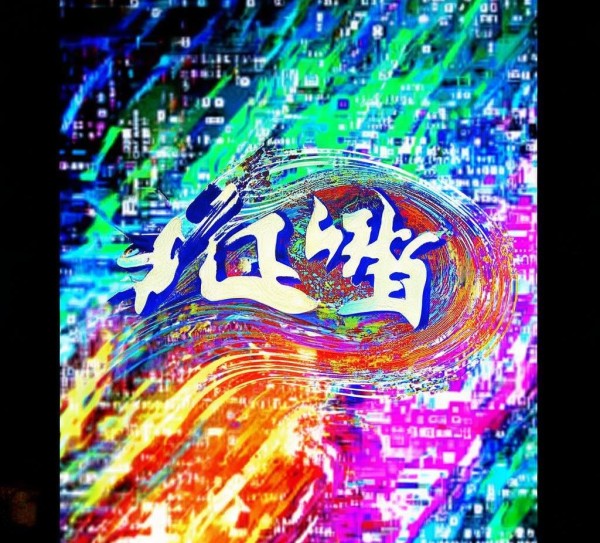 数字时代书法艺术创新，动态书法图片下载之旅,数字时代书法艺术创新，动态书法图片下载之旅,书法艺术,书法,书法展,第1张